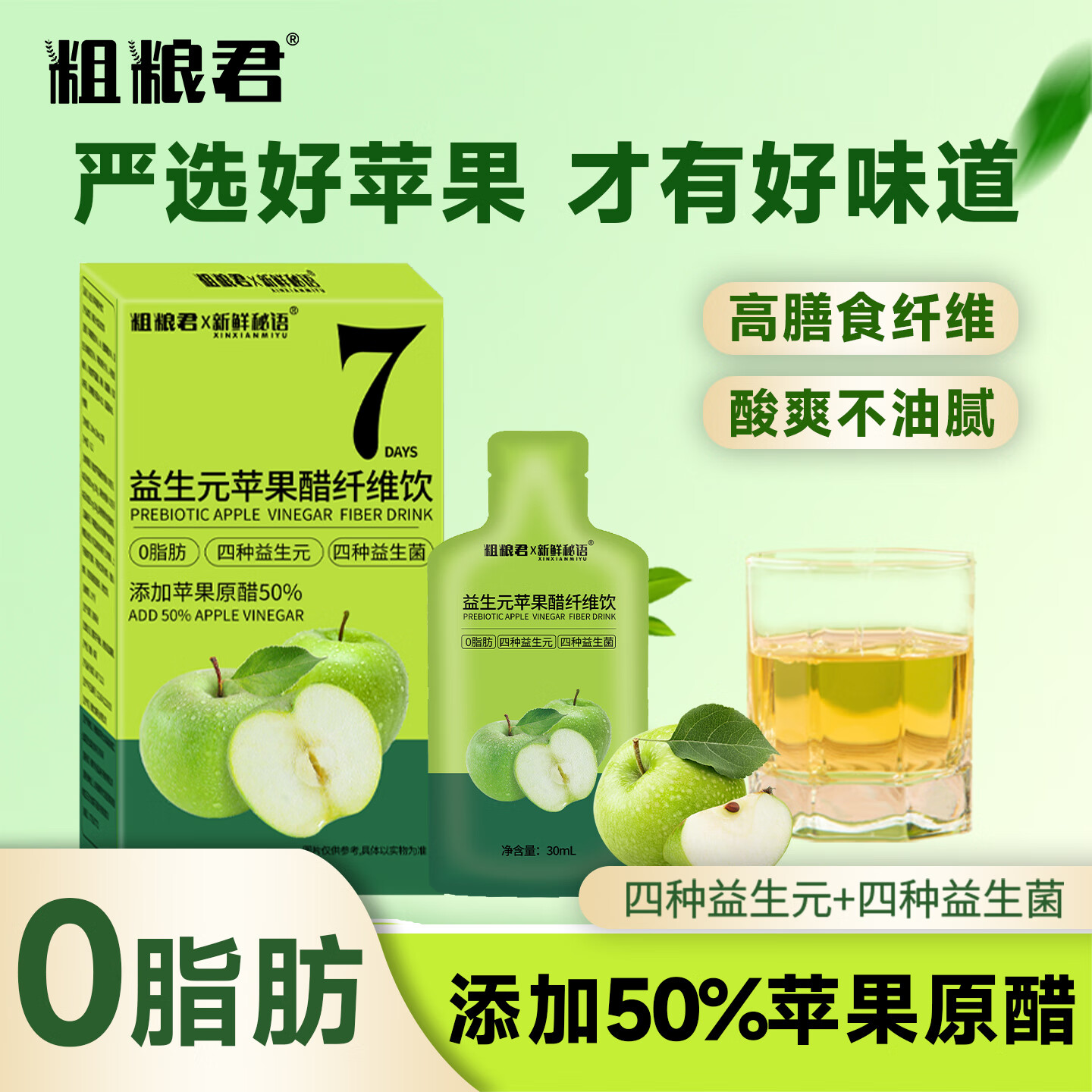 【15.9包邮】粗粮君 益生元苹果醋纤维饮 30mL*14袋（7袋/盒）