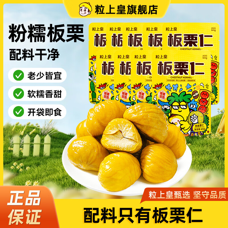 【旗舰店】粒上皇 迁西板栗仁 45g*9袋