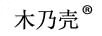 木乃壳 坚果炒货