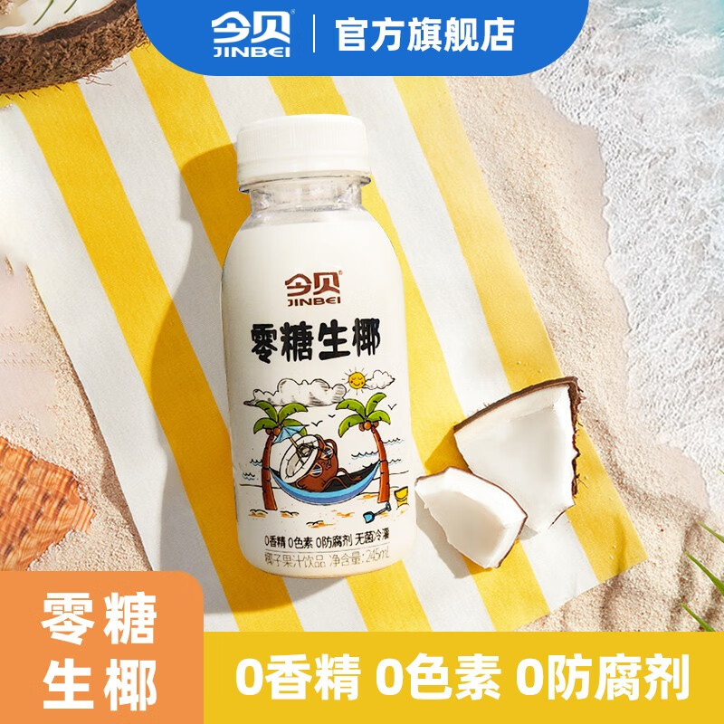 【漏洞19.9】【旗舰店】今贝零糖椰汁植物蛋白饮料 245ml*8瓶