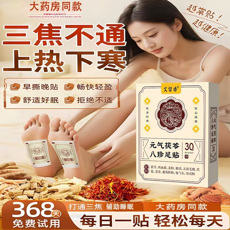 元气茯苓八珍足贴 30贴 ×2盒