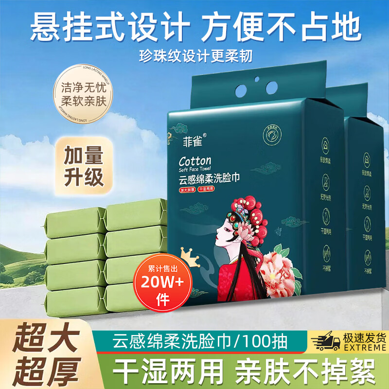菲雀 洗脸巾悬挂式洗脸巾一次性绵柔巾 100抽2包