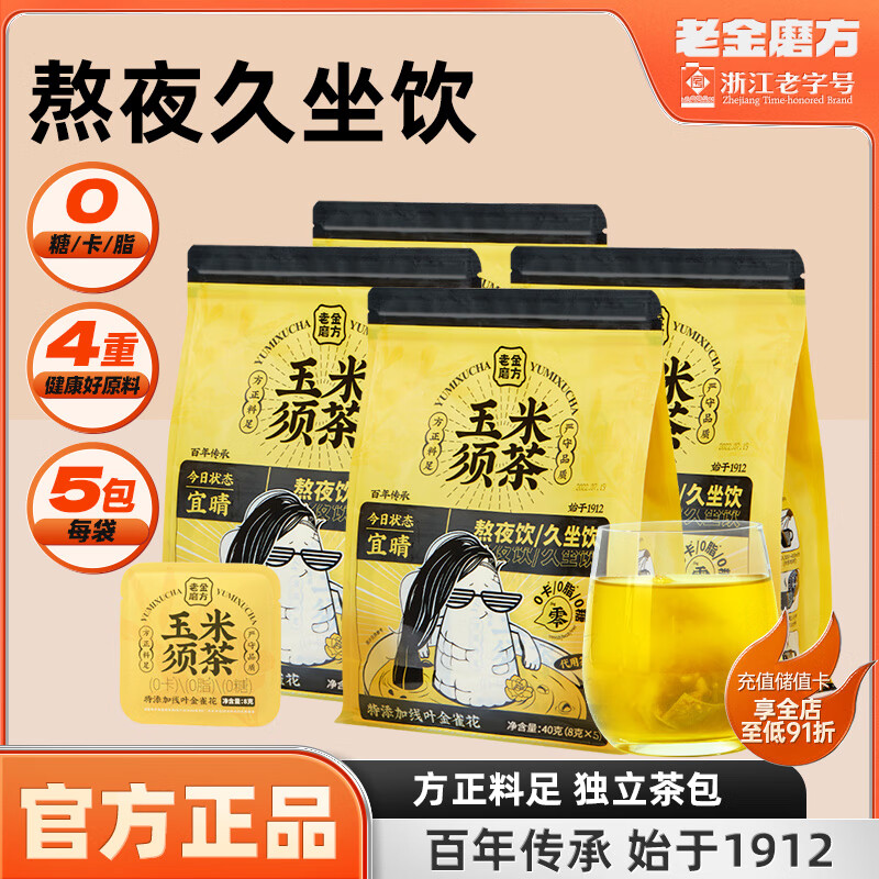 【旗舰店】老金磨方 玉米须茶 40g*4