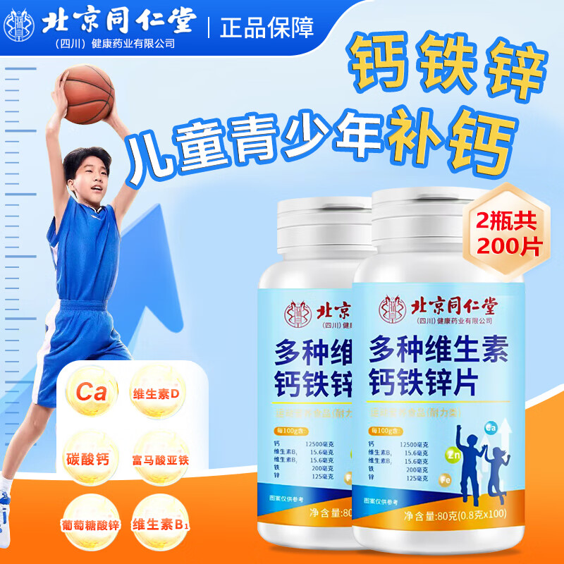 【19.9包邮】北京同仁堂 儿童青少年多种维生素钙铁锌片 2瓶共200片