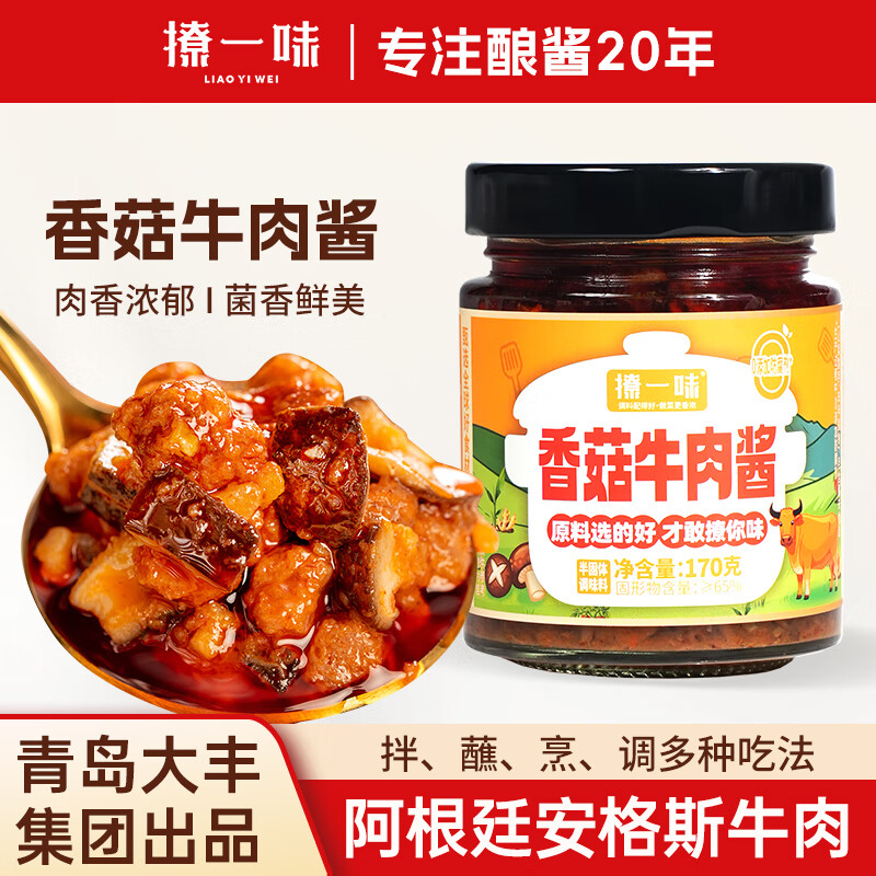 【任选2瓶11.8包邮】撩一味 香菇牛肉酱 170g