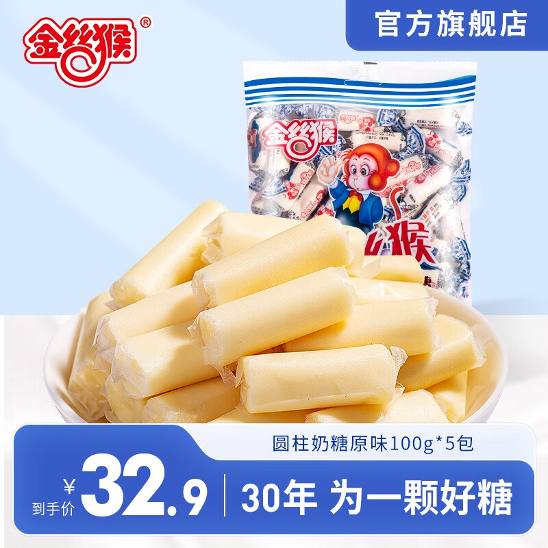 【旗舰店】金丝猴 奶糖 休闲怀旧零食 原味100g*5