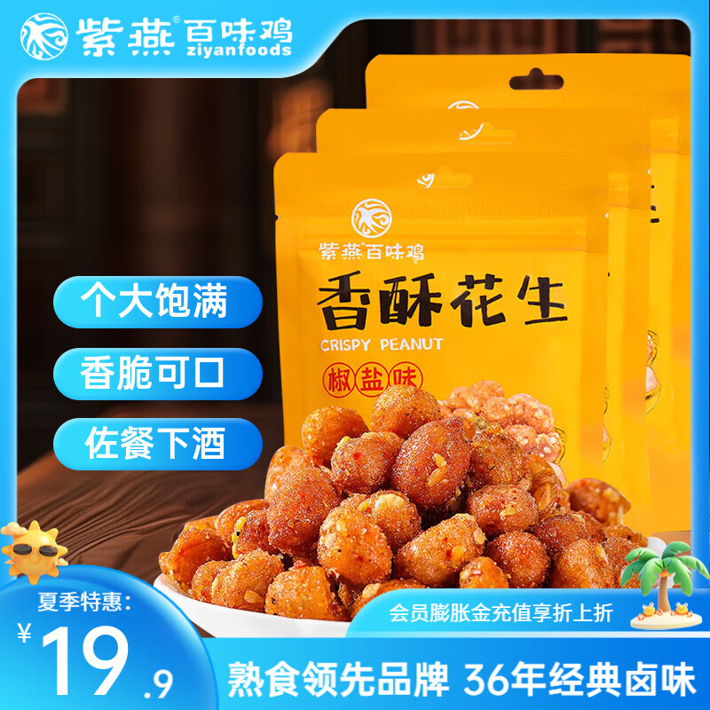 【旗舰店】紫燕百味鸡  香酥花生 108g*3袋