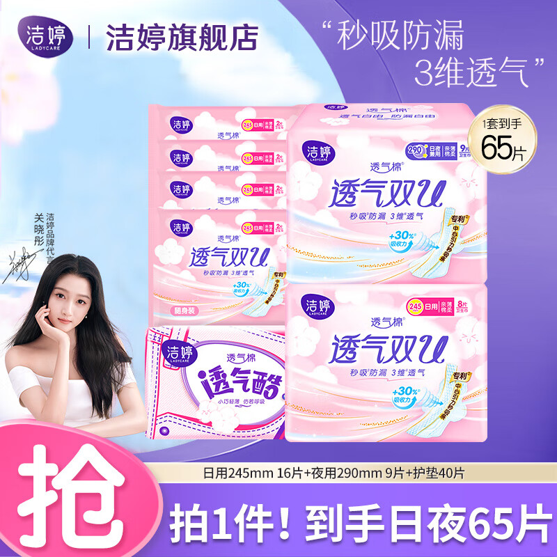 洁婷【关晓彤同款】透气双U卫生巾 日夜组合65片（含护垫）