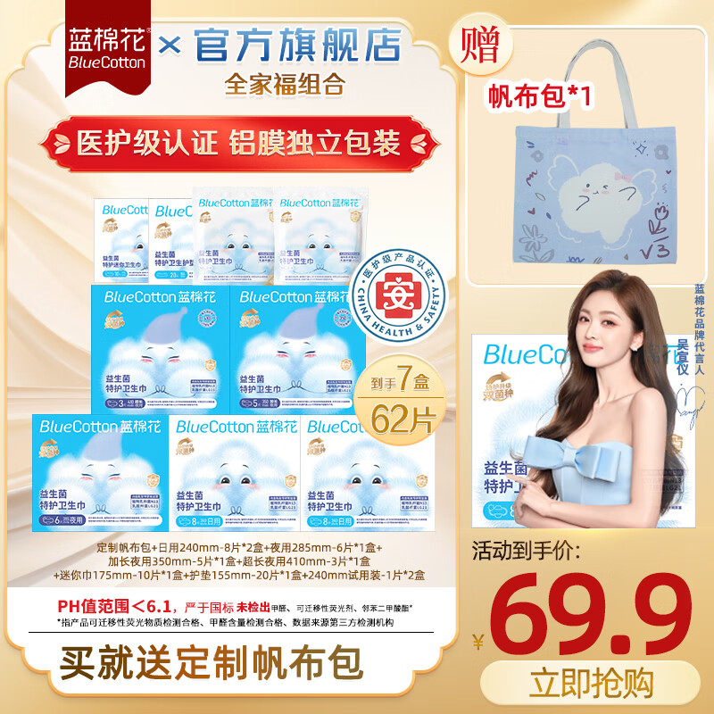 【补贴到手29.9元】蓝棉花【吴宣仪同款】医护级卫生巾 全家福7盒62片