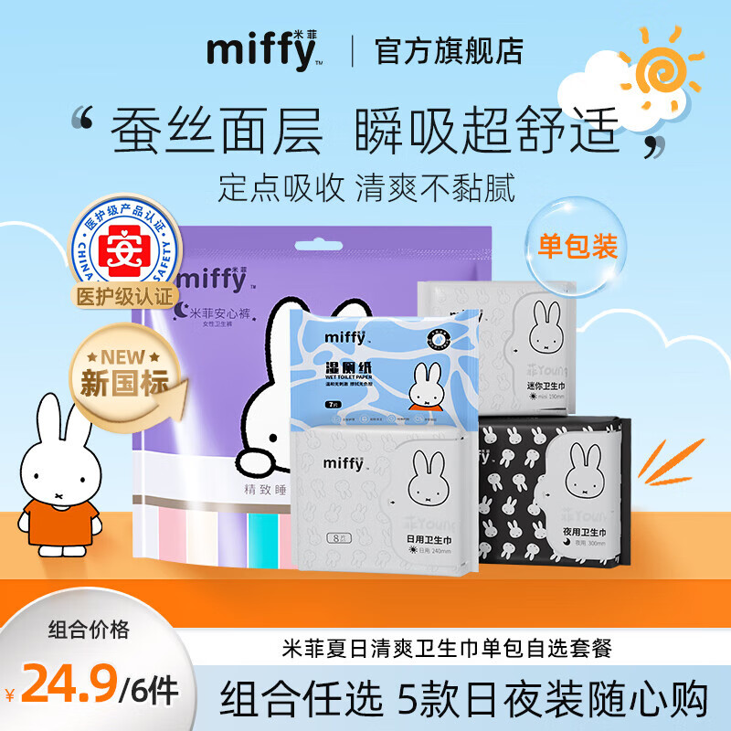 【任选10件29.8包邮】米菲Miffy 医护级卫生巾/安睡裤 任选