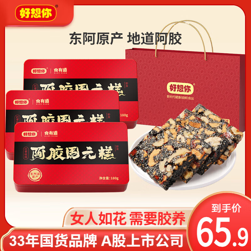 【官方旗舰店】好想你 阿胶固元糕180g*3盒 经典铁盒装（配礼品手提袋）