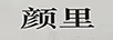 颜里