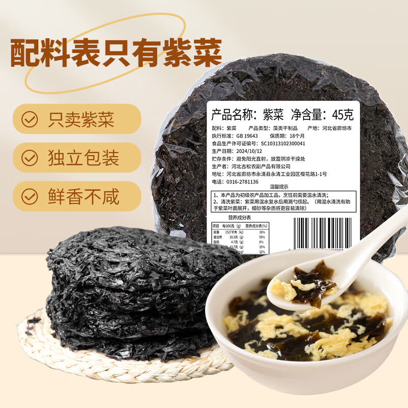 【JD旗舰店】古松  紫菜 45g*3袋
