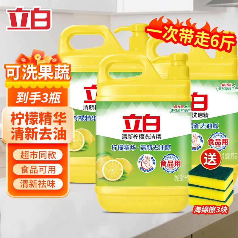 【到手24.9！旗舰店】立白 柠檬洗洁精 3桶半年量【带海绵】