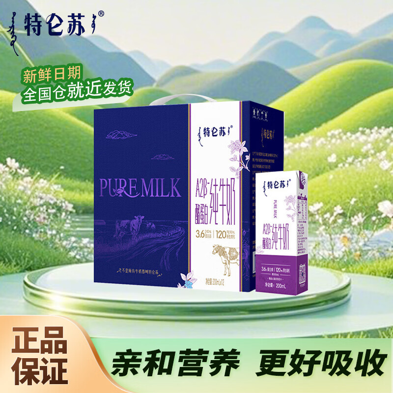 【拍2件仅需68元】蒙牛 特仑苏A2-酪蛋白纯牛奶 200ml*12盒