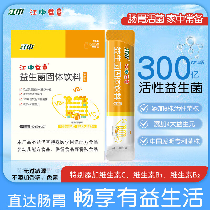 【63.9包邮】江中 江中益生菌固体饮料 2g*20条*4盒（含赠）