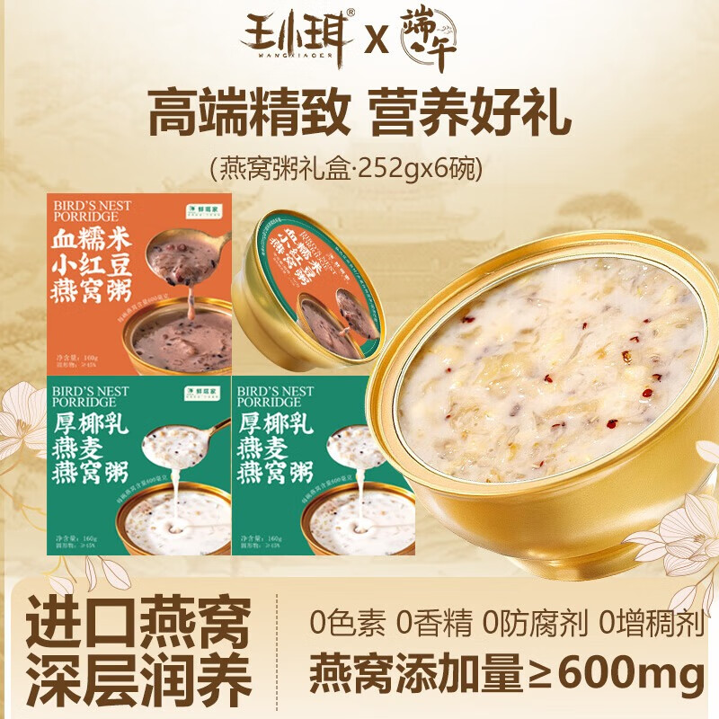 王小珥本草银耳80g免洗免煮焖泡即食鲜炖孕妇代餐礼品送父母 燕窝粥 252g*6盒 【2种口味】