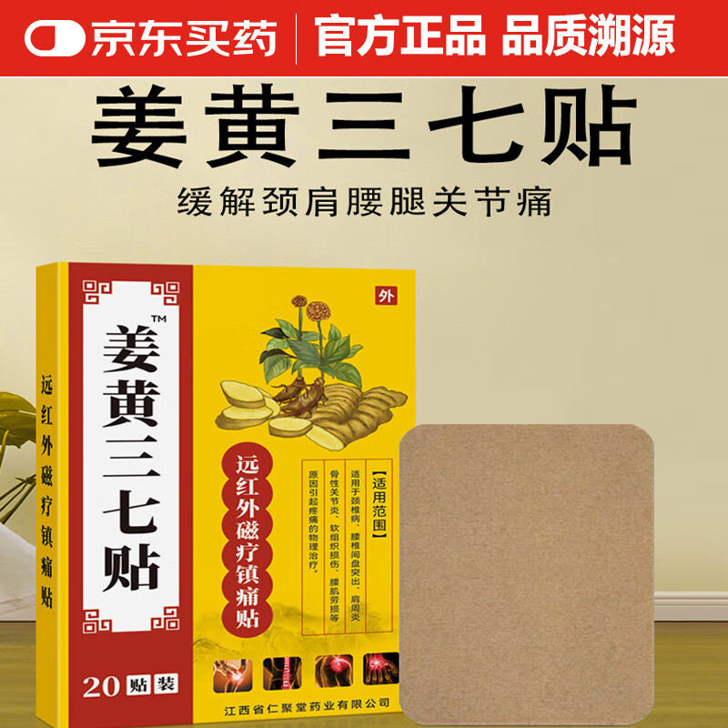 【仅需7.9】金牛 姜黄三七贴颈椎肩周膝盖止痛贴 20贴/盒