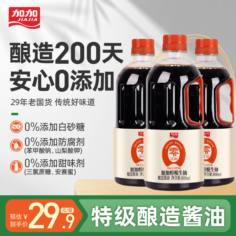 【仅需23.9】加加 200天酿造零添加【特级】醇酿生抽800ml*3瓶