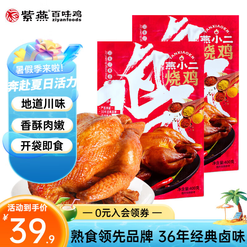 紫燕百味鸡 燕小二烧鸡 400g*2袋