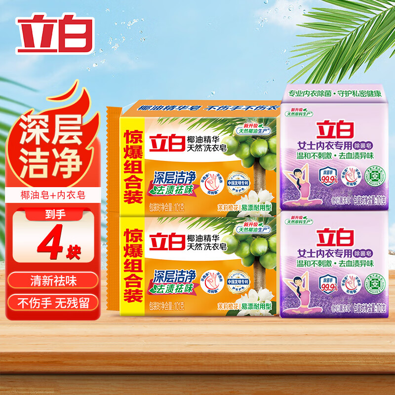 【旗舰店】立白 内衣内裤洗衣皂肥皂 套餐4块装