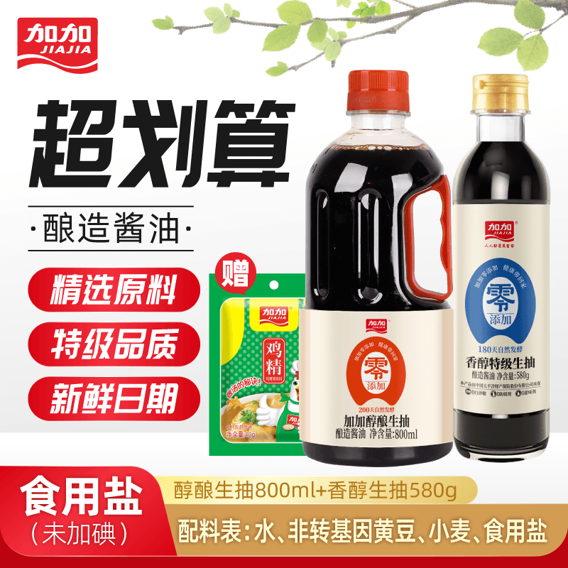 【地板价15.9】加加（JIAJIA）特级醇酿生抽800ml+香醇580g