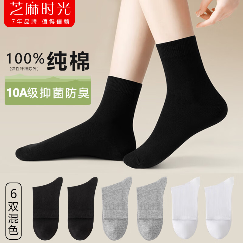 【旗舰店】芝麻时光 女士抗菌纯棉中筒堆堆袜 混色6双装