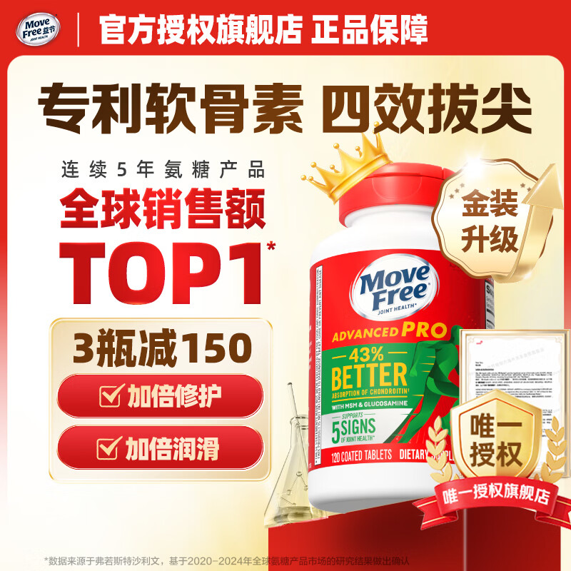 【拍1件439亓；拍2件838亓；拍3件1227亓】Move Free益节 金装升级氨糖软骨素 绿瓶120粒/瓶