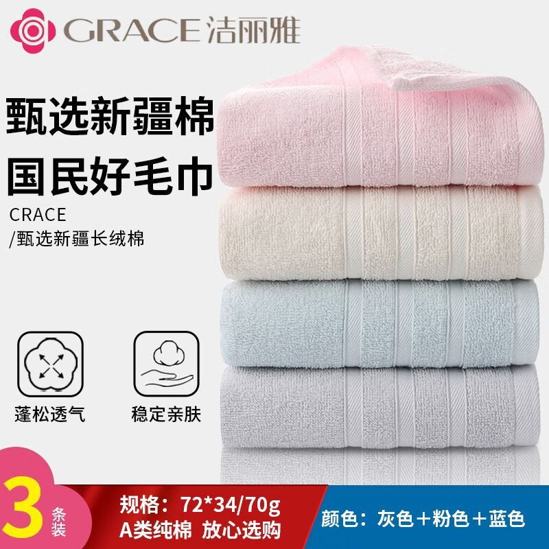 【旗舰店】洁丽雅（grace）A类纯棉成人国民毛巾【粉+蓝+浅灰】3条装