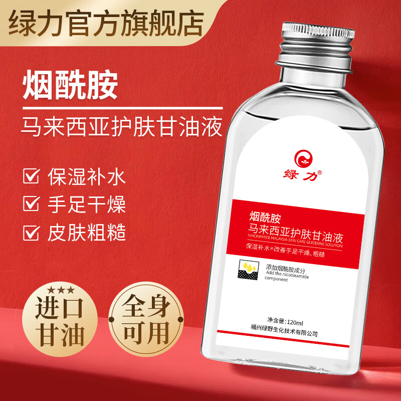 【JD旗舰店】绿力 烟酰胺马来西亚护肤甘油 120ml*3瓶