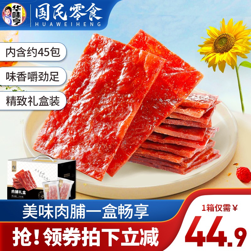 【旗舰店】华味亨 500g肉脯礼盒