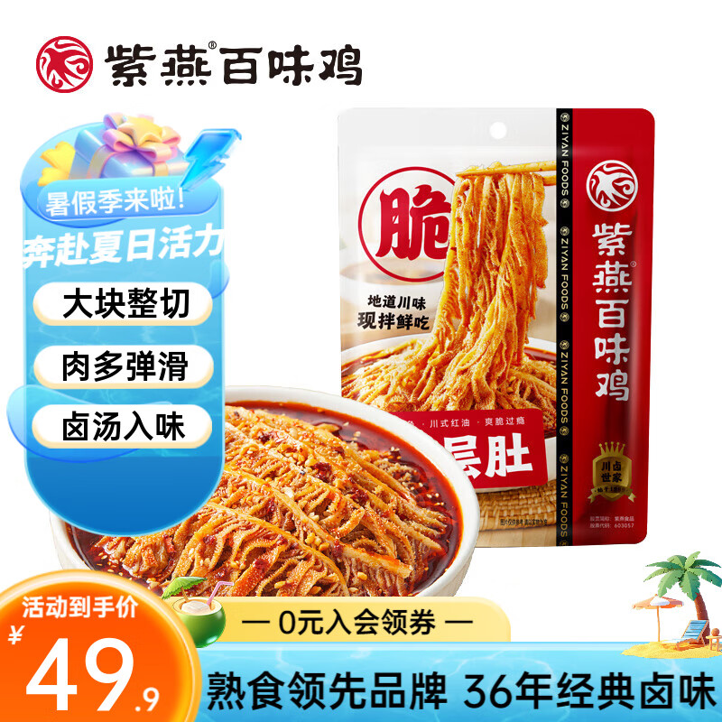 【拍2件64.9！旗舰店】紫燕百味鸡 冷吃千层肚 530g*1袋
