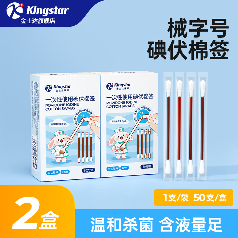 【仅需9.9】金士达 一次性医用碘伏棉签 2盒共100支