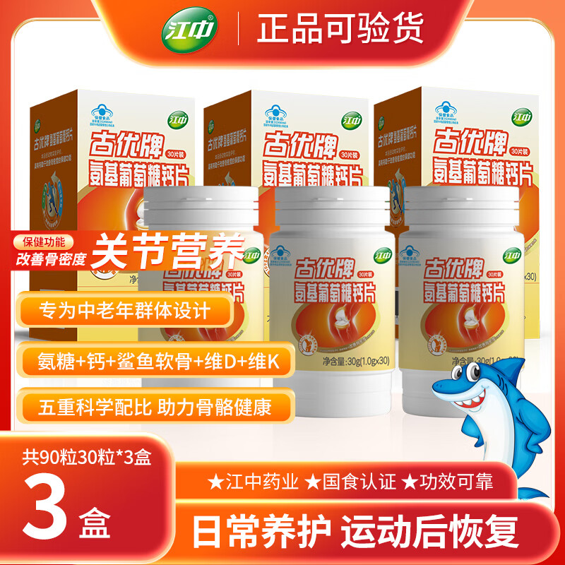 江中 古优牌 氨基葡萄糖钙片 30粒*3瓶