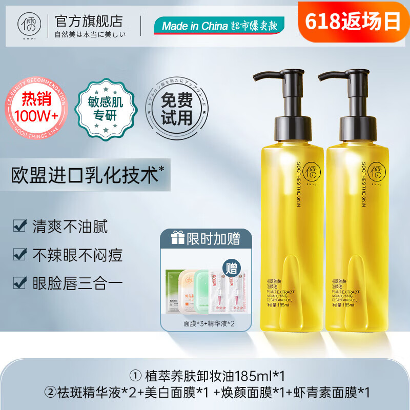 【39包邮】儒意 植萃养肤黑茶卸妆油 185ml*2瓶+面膜*3+精华液*2（含赠）