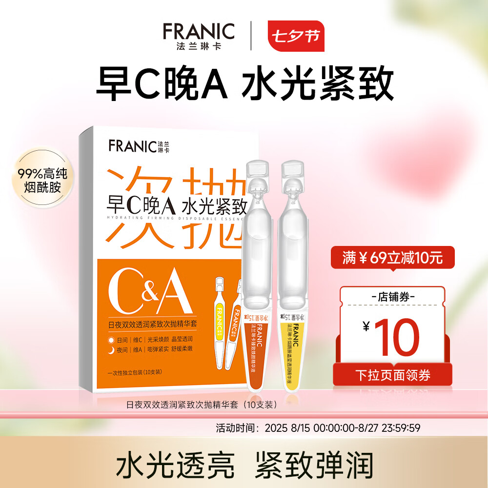 【官方旗舰店】法兰琳卡 紧致透润次抛精华 10支