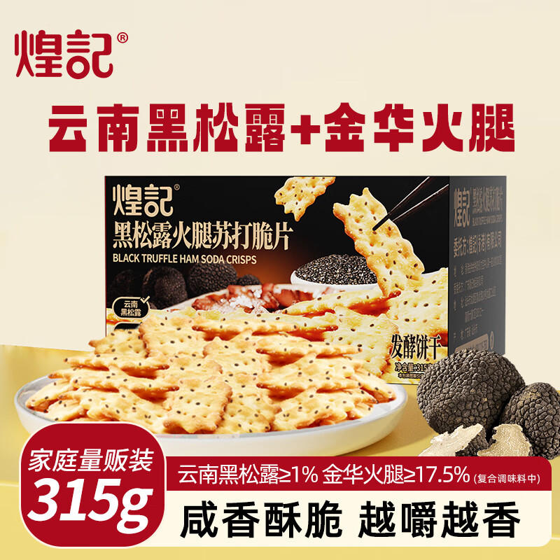 【14.9包邮】煌记 黑松露苏打轻脆片饼干 家庭量版装315g