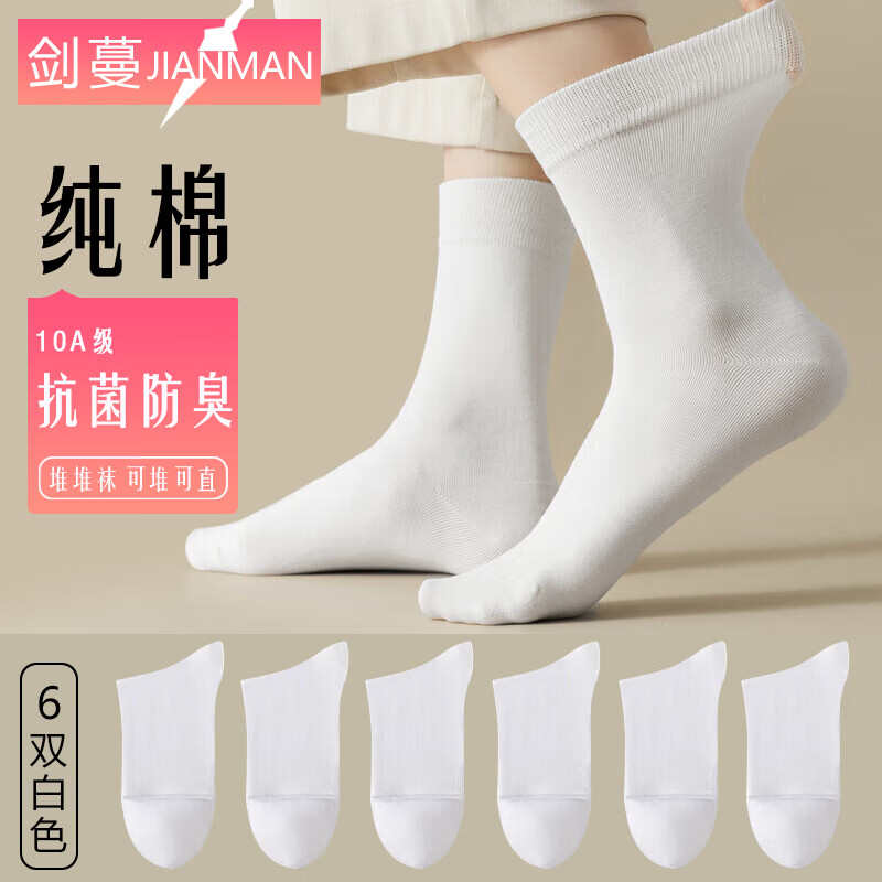 【官方旗舰店】剑蔓 纯棉中筒袜子女 6双