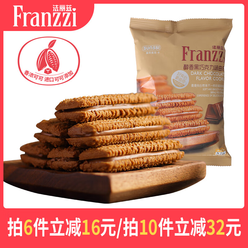【拍6件18.8】法丽兹 夹心曲奇饼干 巧克力味57g/件