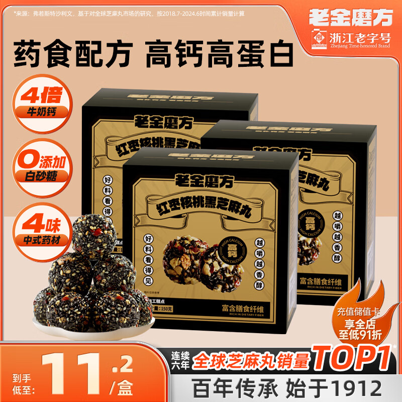 【旗舰店】老金磨方 红枣核桃黑芝麻丸 150g*3