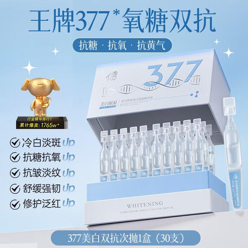 【33.77包邮】儒意 王牌377美白精华液次抛烟酰胺 30支/盒