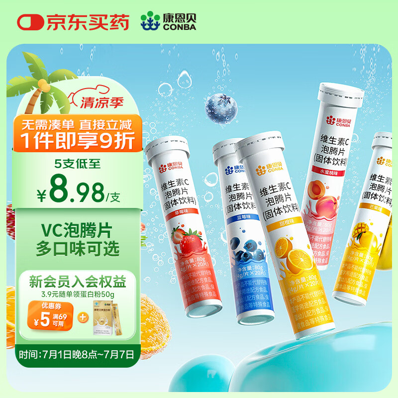 【官方旗舰店】康恩贝 维生素C泡腾片 20片*5支装 （5种口味）
