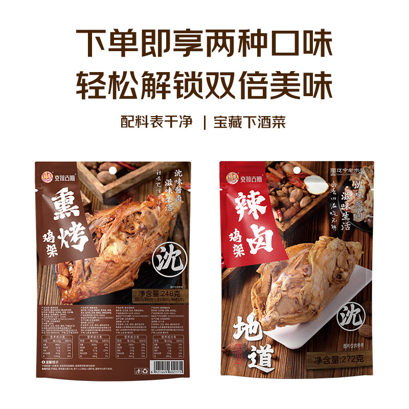 【旗舰店】克拉古斯 沈阳特产拌鸡架 熏烤鸡架248g/袋+辣卤鸡架272g/袋