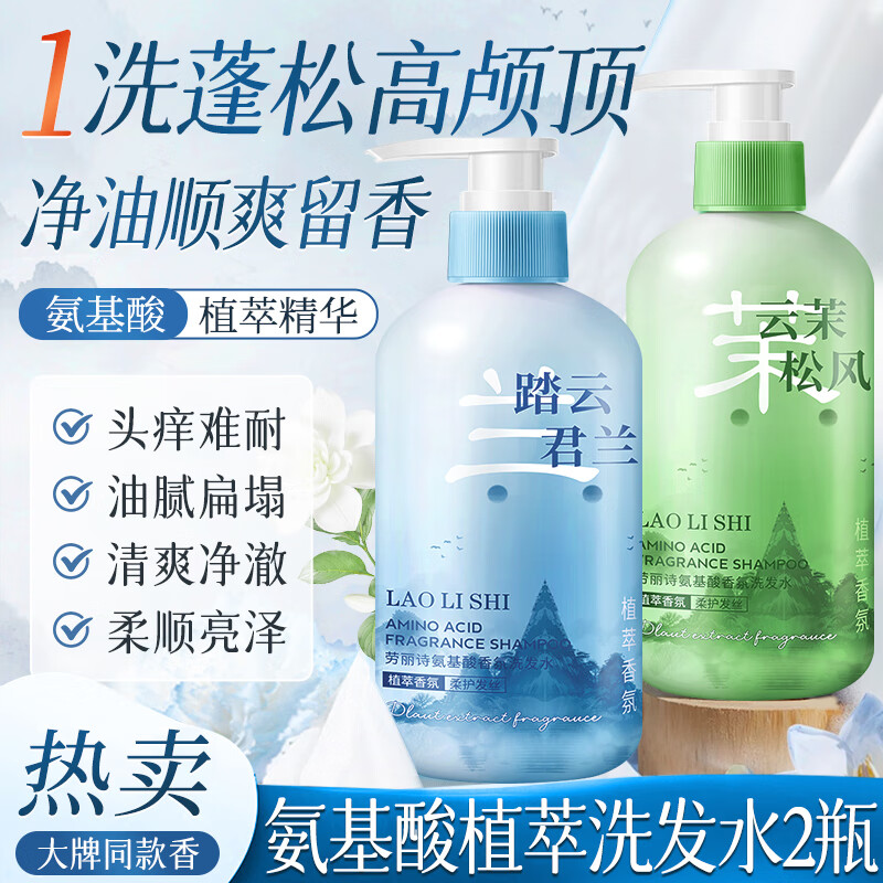 【14.9包邮】劳丽诗 【踏云君兰+云茉松风】氨基酸香氛洗发水 300ml*2瓶