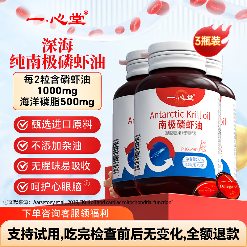 【69包邮】一心堂 纯南极正宗磷虾油 无糖型0.75g*30粒*3瓶