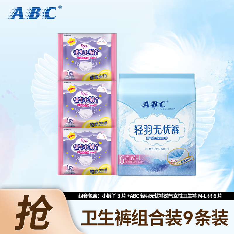 【15.9包邮】ABC 无忧裤夜安裤 9条（ Free透气小裤丫 3条+轻羽安睡裤M—L码 6条） 100-140斤