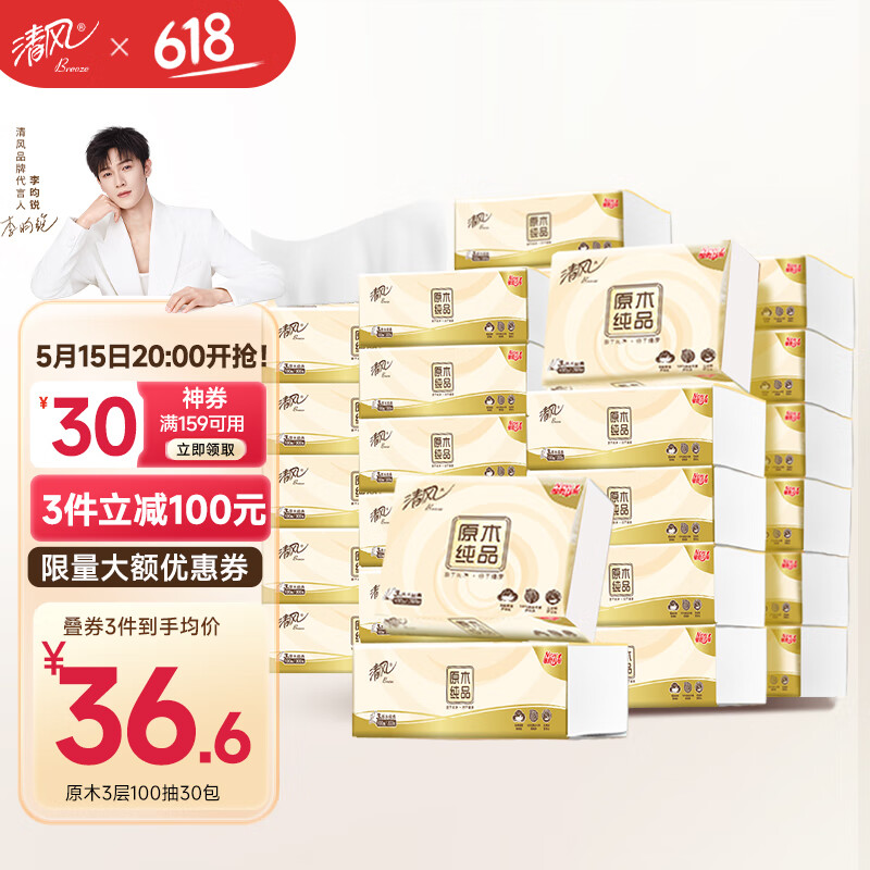 【官方旗舰店】清风 原木纯品抽纸3层100抽*30包/整箱