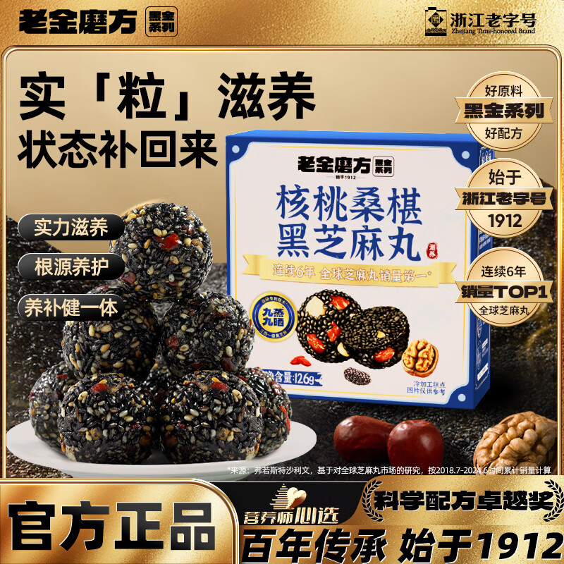 【旗舰店】老金磨方 核桃桑葚黑芝麻丸 126g*3