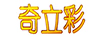 奇立彩