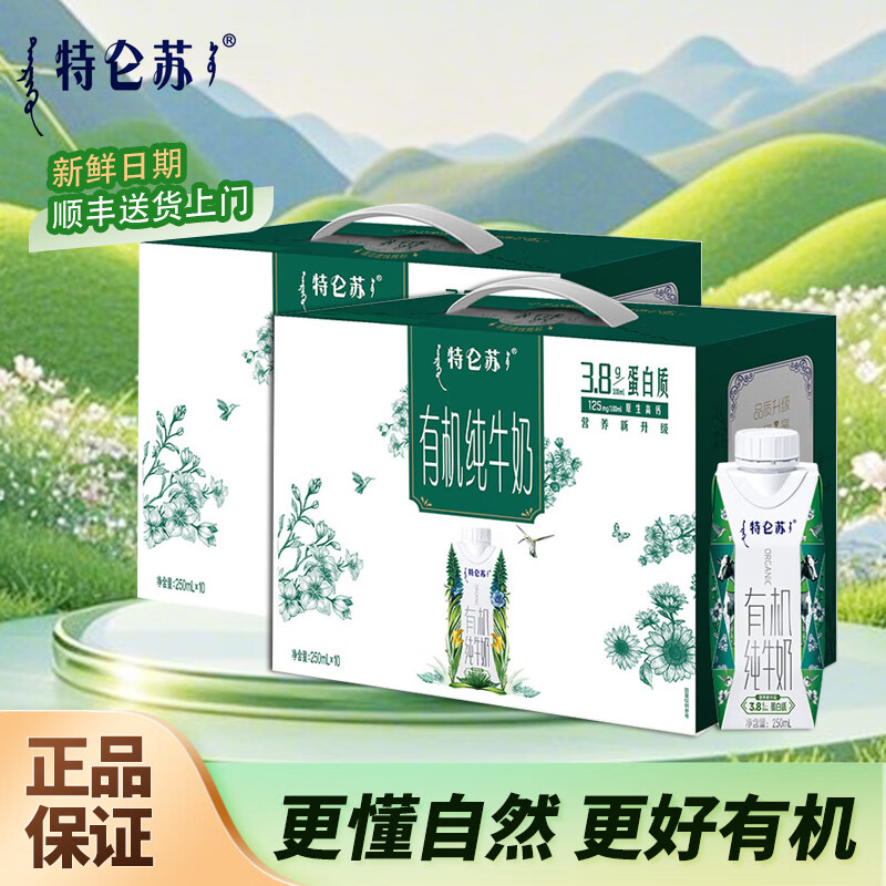【补贴到手87.9】蒙牛 特仑苏梦幻盖有机纯牛奶 250ml*10盒*2箱